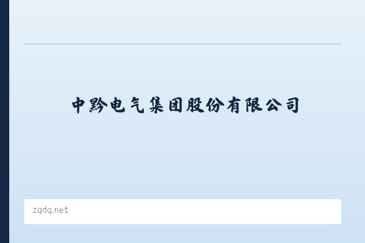 中黔电气集团股份有限公司|贵州高压柜|低压柜|配电柜|环网柜|变压器|高压柜生产商|高压柜低压柜厂家 列表图