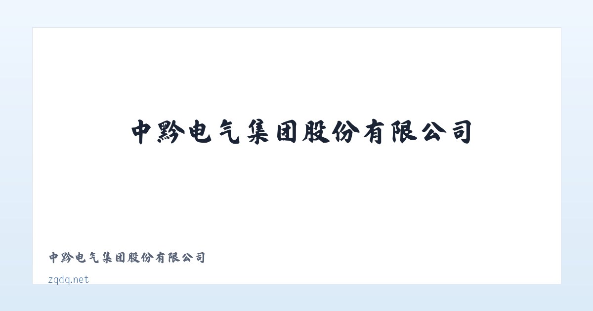 中黔电气集团股份有限公司|贵州高压柜|低压柜|配电柜|环网柜|变压器|高压柜生产商|高压柜低压柜厂家 主图