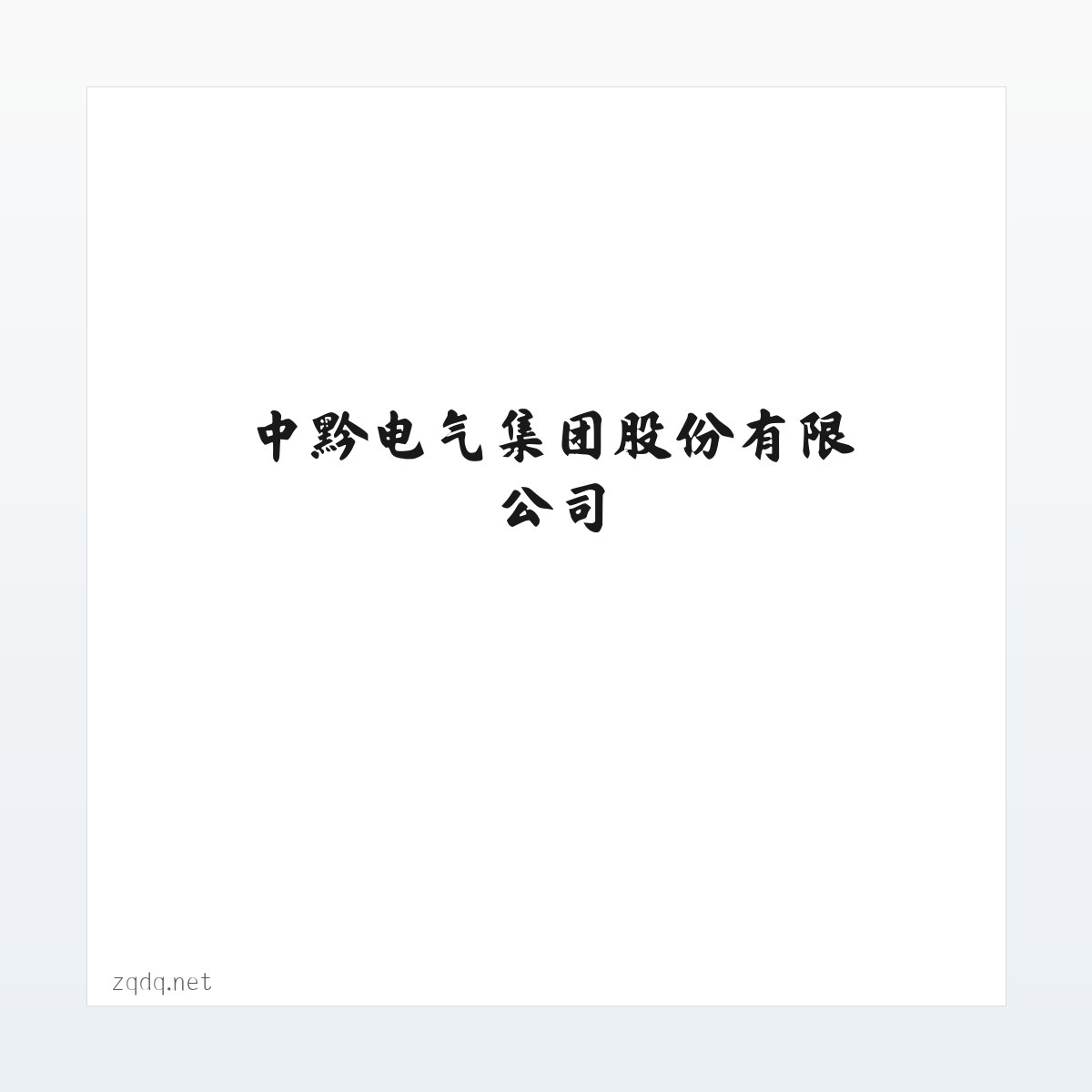 中黔电气集团股份有限公司|贵州高压柜|低压柜|配电柜|环网柜|变压器|高压柜生产商|高压柜低压柜厂家 方图