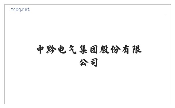 中黔电气集团股份有限公司|贵州高压柜|低压柜|配电柜|环网柜|变压器|高压柜生产商|高压柜低压柜厂家 缩略图
